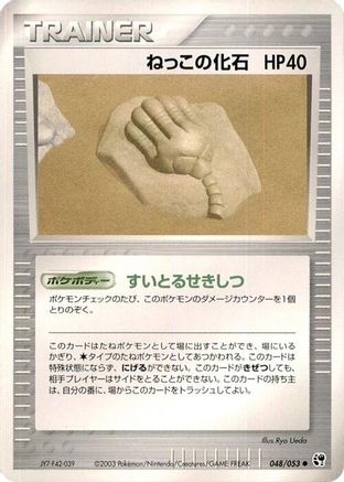 Image of Root Fossil (048/053) - Miracle of the Desert 1st Edition
