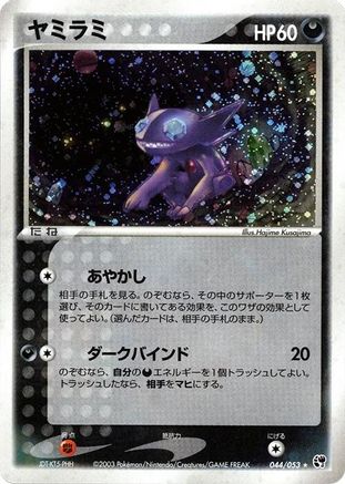 Image of Sableye (044/053) - Miracle of the Desert Unlimited Holofoil
