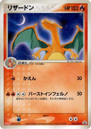 Image of Charizard - 054/ADV-P (054/ADV-P) - ADVP Promotional cards