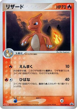 Image of Charmeleon - 053/ADV-P (053/ADV-P) - ADVP Promotional cards