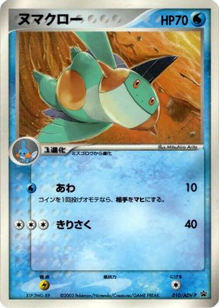 Image of Marshtomp - 010/ADV-P (010/ADV-P) - ADVP Promotional cards
