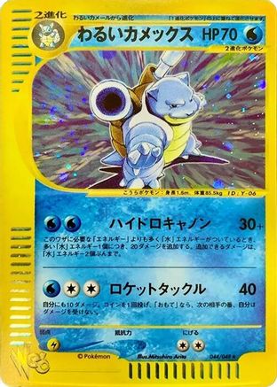 Image of Dark Blastoise (044/048) - Pokemon Web 1st Edition Holofoil