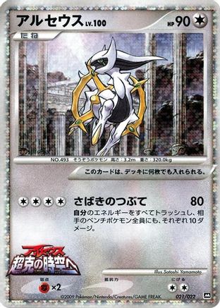 Image of Arceus - 021/022 (021/022) - Movie Commemoration Random Pack Holofoil