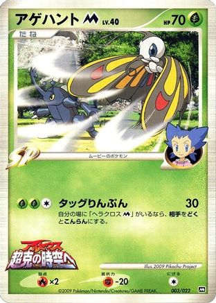 Image of Beautifly M - 003/022 (003/022) - Movie Commemoration Random Pack