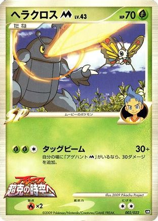 Image of Heracross M - 002/022 (002/022) - Movie Commemoration Random Pack