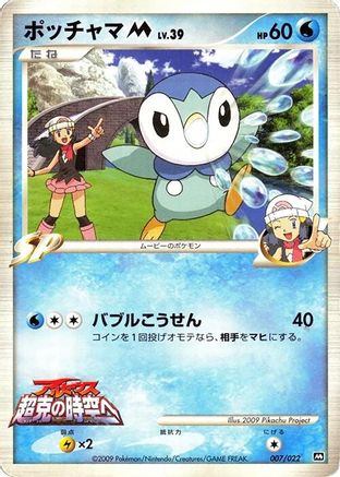 Image of Piplup M - 007/022 (007/022) - Movie Commemoration Random Pack