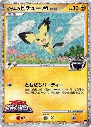 Image of Spiky-eared Pichu M - 011/022 (011/022) - Movie Commemoration Random Pack Holofoil
