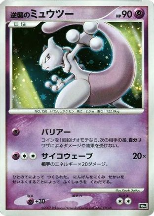 Image of Striking Back Mewtwo  - 10th Movie Commemoration Set Holofoil