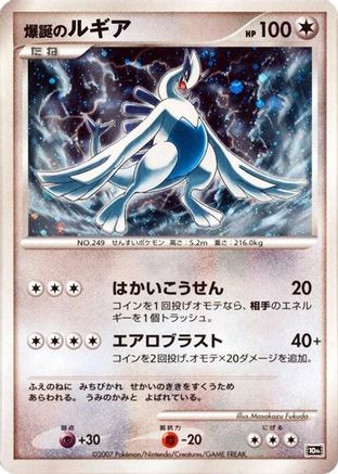 Image of Explosive Birth Lugia  - 10th Movie Commemoration Set Holofoil