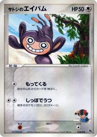 Image of Ash's Aipom (010/019) - Movie Commemoration VS Pack Seas Manaphy