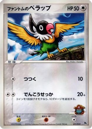 Image of Phantom's Chatot (011/019) - Movie Commemoration VS Pack Seas Manaphy