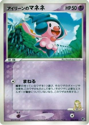 Image of Ilene's Mime Jr. (003/020) - Movie Commemoration VS Pack Auras Lucario