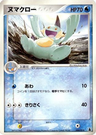 Image of Marshtomp - 004/019 (004/019) - Mudkip Constructed Starter Deck Unlimited