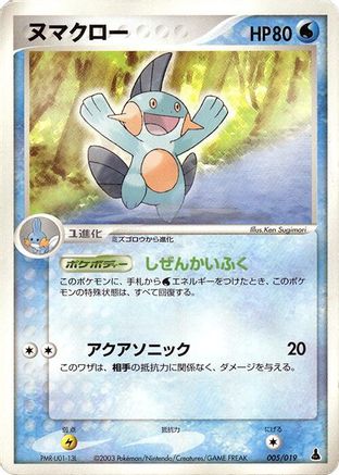 Image of Marshtomp - 005/019 (005/019) - Mudkip Constructed Starter Deck Unlimited
