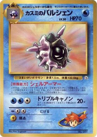 Image of Misty's Cloyster  - City Gym Decks
