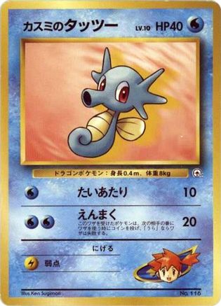 Image of Misty's Horsea  - City Gym Decks