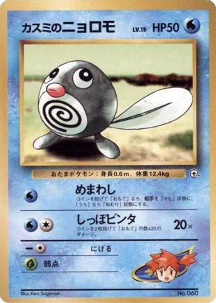 Image of Misty's Poliwag  - City Gym Decks