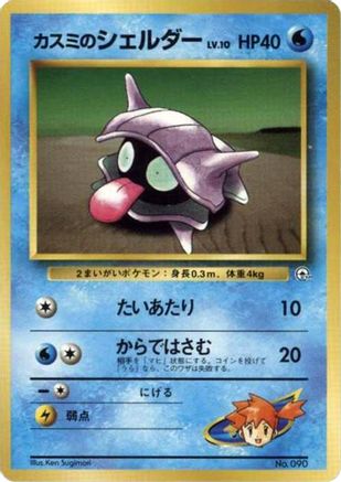 Image of Misty's Shellder  - City Gym Decks