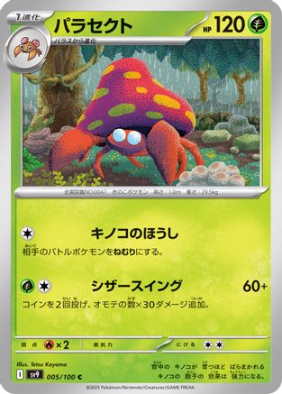 Image of Parasect (005/100) - SV9 Battle Partners