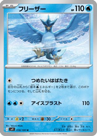 Image of Articuno (018/100) - SV9 Battle Partners