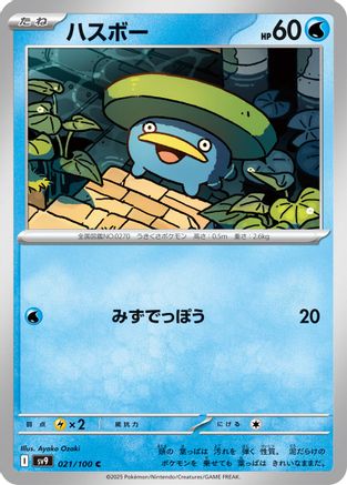 Image of Lotad (021/100) - SV9 Battle Partners
