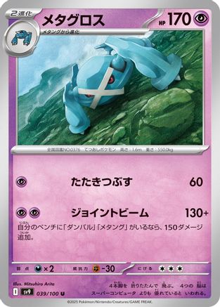 Image of Metagross (039/100) - SV9 Battle Partners