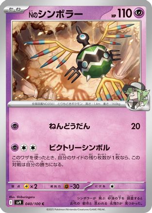 Image of N's Sigilyph (040/100) - SV9 Battle Partners