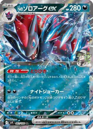 Image of N's Zoroark ex (061/100) - SV9 Battle Partners Holofoil