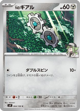 Image of N's Klink (064/100) - SV9 Battle Partners