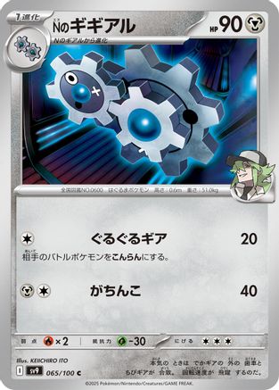 Image of N's Klang (065/100) - SV9 Battle Partners