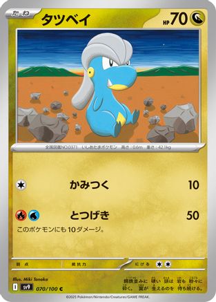Image of Bagon (070/100) - SV9 Battle Partners