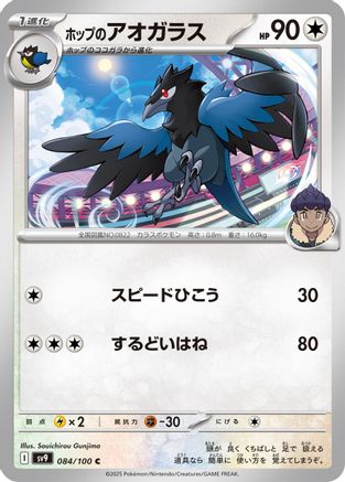 Image of Hop's Corvisquire (084/100) - SV9 Battle Partners
