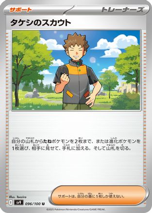 Image of Brock's Scouting (096/100) - SV9 Battle Partners