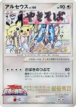 Image of Arceus (Comic competition)  - CoroCoro Promotional Cards