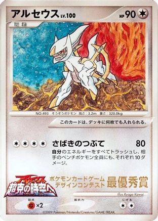 Image of Arceus (Ichiban! competition)  - CoroCoro Promotional Cards