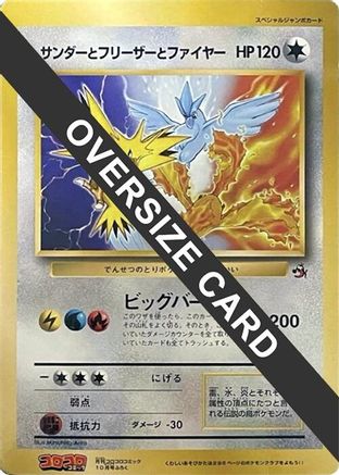 Image of Articuno, Moltres, and Zapdos (Jumbo)  - CoroCoro Promotional Cards