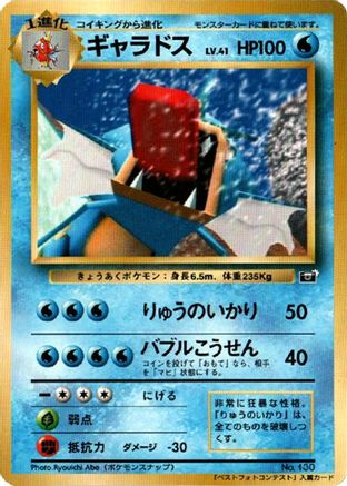 Image of Gyarados  - CoroCoro Promotional Cards