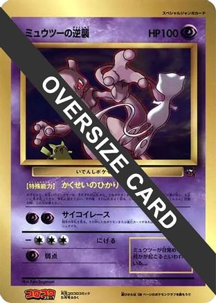 Image of Mewtwo Strikes Back (Jumbo)  - CoroCoro Promotional Cards