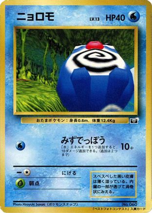 Image of Poliwag  - CoroCoro Promotional Cards