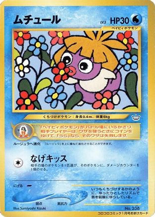 Image of Smoochum  - CoroCoro Promotional Cards