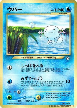 Image of Wooper  - CoroCoro Promotional Cards