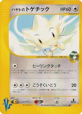 Image of Falkner's Togetic (005/141) - Pokemon VS 1st Edition