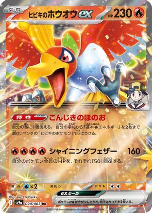 Image of Ethan's Ho-Oh ex (020/063) - SV9a Heat Wave Arena Holofoil