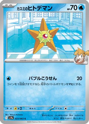 Image of Misty's Staryu (023/063) - SV9a Heat Wave Arena