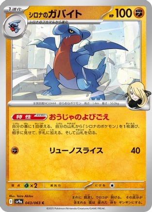 Image of Cynthia's Gabite (043/063) - SV9a Heat Wave Arena