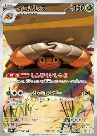 Image of Crustle - 067/063 (067/063) - SV9a Heat Wave Arena Holofoil
