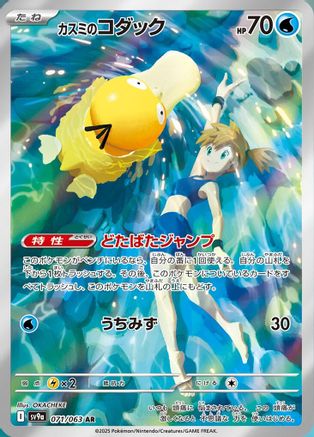 Image of Misty's Psyduck - 071/063 (071/063) - SV9a Heat Wave Arena Holofoil