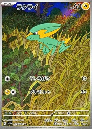 Image of Electrike - 073/063 (073/063) - SV9a Heat Wave Arena Holofoil