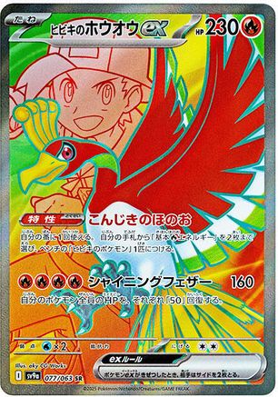 Image of Ethan's Ho-Oh ex - 077/063 (077/063) - SV9a Heat Wave Arena Holofoil