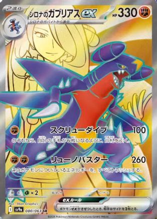 Image of Cynthia's Garchomp ex - 080/063 (080/063) - SV9a Heat Wave Arena Holofoil